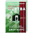 russische bücher: Джон Маррс - Последняя жертва