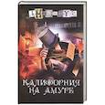 russische bücher: Анонимус - Калифорния на Амуре