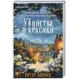 Убийства и кексики (#1). Подарочное издание