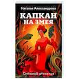 russische bücher: Наталья Александрова - Капкан на змея