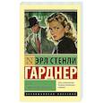 russische bücher: Гарднер Э.С. - Дело о мрачной девушке