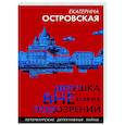 russische bücher: Екатерина Островская - Девушка вне всяких подозрений