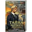 Тайна мертвого ректора. Книга 1