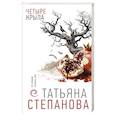 russische bücher: Татьяна Степанова - Четыре крыла