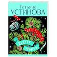 russische bücher: Татьяна Устинова - Ковчег Марка