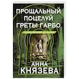 russische bücher: Князева А. - Прощальный поцелуй Греты Гарбо