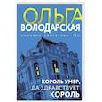 russische bücher: Володарская О. - Король умер, да здравствует король