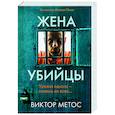 russische bücher: Виктор Метос - Жена убийцы (#1)