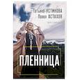 russische bücher: Татьяна Устинова, Павел Астахов - Пленница