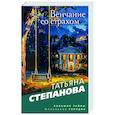 russische bücher: Татьяна Степанова - Венчание со страхом