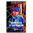 russische bücher: Валерий Шарапов - Комната с загадкой