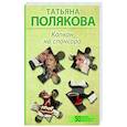 russische bücher: Татьяна Полякова - Капкан на спонсора