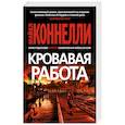 russische bücher: Коннелли М. - Кровавая работа