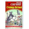 russische bücher: Николай Свечин - Случай в Семипалатинске