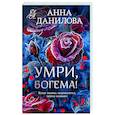 russische bücher: Анна Данилова - Умри, богема!