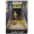 russische bücher: Майк Омер - Дом страха (#3) (формат клатчбук)