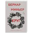 russische bücher: Бернар Миньер - Круг