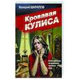 russische bücher: Валерий Шарапов - Кровавая кулиса