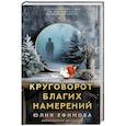 russische bücher: Ефимова Ю.С. - Круговорот благих намерений