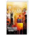 russische bücher: Марина Крамер - Игра в кубики