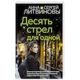 russische bücher: Анна и Сергей Литвиновы - Десять стрел для одной