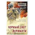 russische bücher: Александр Тамоников - Черный снег вермахта