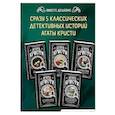 russische bücher: Агата Кристи - Мода на преступление. Комплект из 5 книг (Тринадцать загадочных случаев. Труп в библиотеке. Убийства по алфавиту. Убийство в доме викария. Убийство в проходном дворе).(ИК)