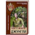 russische bücher: Александр Тамоников - Мятежные джунгли