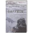 russische bücher: Насибов А.А. - Безумцы