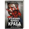 russische bücher: Эдуард Власов - В клешнях черного краба