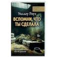 russische bücher: Роуз У. - Вспомни, что ты сделала: детективная история Евы Рэй Томас. Кн. 2