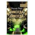 russische bücher: Роуз У. - Никогда-никогда: детективная история Евы Рэй Томас. Кн. 3