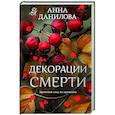 russische bücher: Данилова А.В. - Декорации смерти