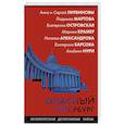 russische bücher: Наталья Александрова,Екатерина Барсова,Екатерина Островская,Марина Крамер,Анна и Сергей Литвиновы,Лю - Опасный Петербург