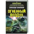 russische bücher: Александр Тамоников - Огненный воздух