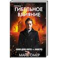 russische bücher: Майк Омер - Гибельное влияние (#1) (формат клатчбук)