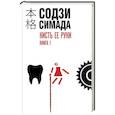 russische bücher: Содзи Симада - Кисть ее руки. Книга 1