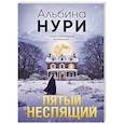 russische bücher: Альбина Нури - Пятый неспящий