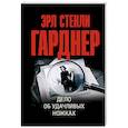 russische bücher: Гарднер Э.С. - Дело об удачливых ножках