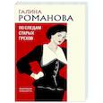 russische bücher: Галина Романова - По следам старых грехов