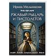 russische bücher: Мельникова И. - Ржавый Рыцарь и Пистолетов