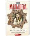 russische bücher: Малышева А.В. - Авантюристка. Потерявшая сердце