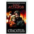 russische bücher: Павел Астахов - Спасатель