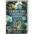 russische bücher: Брэнди Скиллачи - Убийство в заброшенном поместье