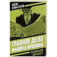 russische bücher: Овалов Л. С. - Главное дело майора Пронина