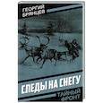 russische bücher: Брянцев Г. М. - Следы на снегу