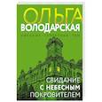 russische bücher: Володарская О. - Свидание с небесным покровителем