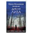 russische bücher: Ирина Мельникова - Дикая Лиза