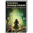 russische bücher: Татьяна Гармаш-Роффе - Венец Фемиды