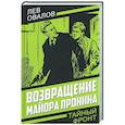 russische bücher: Овалов Лев Сергеевич - Возвращение майора Пронина